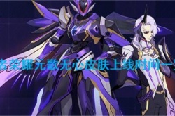 王者荣耀元歌无心皮肤什么时候上线？王者荣耀元歌无心皮肤上线时间一览