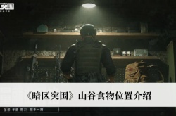 暗区突围山谷食物在哪里？暗区突围山谷食物位置一览