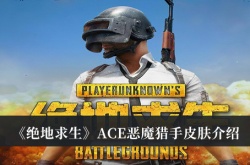 绝地求生ACE恶魔猎手皮肤怎么样？绝地求生ACE恶魔猎手皮肤一览