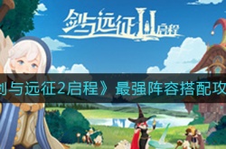 剑与远征2启程最强阵容怎么搭配？剑与远征2启程最强阵容搭配推荐