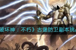 暗黑破坏神不朽古堡防卫副本怎么做？暗黑破坏神不朽古堡防卫副本攻略