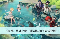 原神热砂之梦三重试炼2怎么过？原神热砂之梦三重试炼2通关攻略
