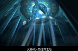火炬之光无限CG命运启用B计划 苟住别死