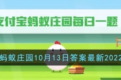 蚂蚁庄园10月13日答案是什么？蚂蚁庄园10月13日答案详解