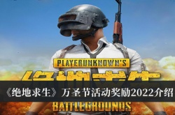 绝地求生万圣节活动奖励有什么？绝地求生2022万圣节活动奖励一览