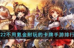 不氪金耐玩的卡牌游戏有哪些？不氪金耐玩的卡牌游戏推荐