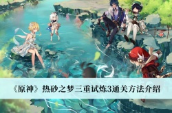 原神热砂之梦三重试炼3怎么过？原神热砂之梦三重试炼3通关攻略