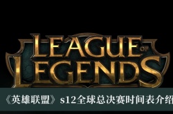英雄联盟S12全球总决赛时间安排一览