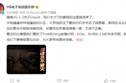 VG1-2憾负Liquid折戟TI11突围赛 PPY成唯一全勤选手