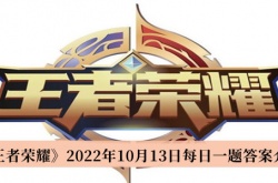 王者荣耀每日一题10月13日答案一览