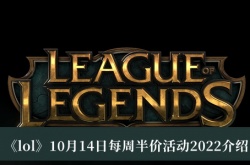 LOL10月14日每周半价活动英雄有什么？LOL每周半价活动英雄介绍