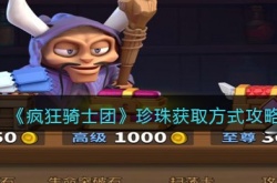 疯狂骑士团珍珠怎么获得？疯狂骑士团珍珠获得方法