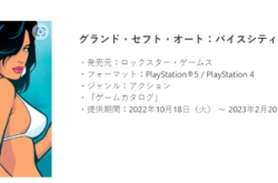 GTA罪恶都市将在PS+保留四个月 明年2月20日离库