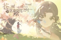 苍白花树繁茂之时制作杂谈 挖坑一时爽 填坑火葬场