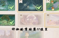 原神神秘的剪贴簿11在哪里？原神神秘的剪贴簿11位置一览