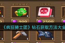 疯狂骑士团钻石怎么获得？疯狂骑士团钻石获得方法一览