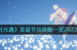 光遇2022圣诞节兑换图一览