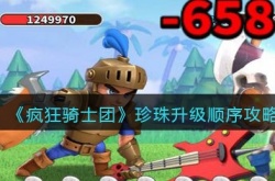 疯狂骑士团珍珠升级顺序是什么？疯狂骑士团珍珠升级顺序一览