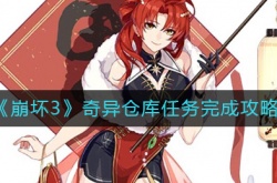 崩坏3奇异仓库任务怎么做？崩坏3奇异仓库任务完成方法