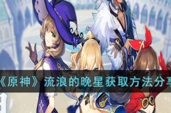 原神流浪的晚星怎么获得？原神四星法器流浪的晚星获取方法