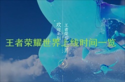 王者荣耀世界什么时候上线？王者荣耀世界上线时间一览