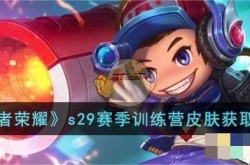 王者荣耀S29赛季训练营皮肤怎么获得？