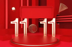 淘宝双11预售什么时候开始？淘宝双十一活动时间一览