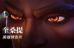 英雄联盟新英雄奎桑提什么时候上线？LOL新英雄奎桑提上线时间一览