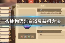 杏林物语告白道具怎么获得？杏林物语告白道具获得方法