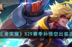 王者荣耀S29赛季孙悟空怎么出装？王者荣耀S29赛季孙悟空出装推荐