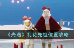 光遇礼花先祖在哪里？光遇礼花先祖位置一览