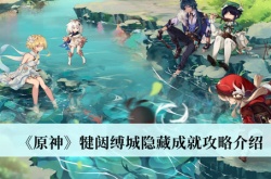 原神犍闼缚城隐藏成就怎么达成？原神犍闼缚城隐藏成就达成方法