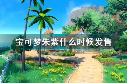 宝可梦朱紫什么时候上线？宝可梦朱紫发售时间一览