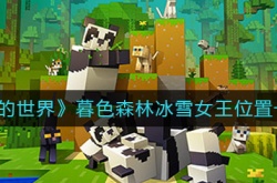 我的世界暮色森林冰雪女王在哪里？我的世界暮色森林冰雪女王位置一览