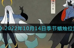 光遇10月14日季节蜡烛位置一览