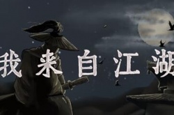 我来自江湖高昌迷宫怎么过？我来自江湖高昌迷宫通关攻略