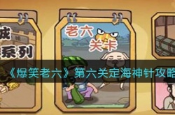 爆笑老六第六关定海神针怎么过？爆笑老六第六关定海神针通关方法