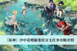 原神沙中花喂猫委托分支任务怎么做？原神沙中花喂猫任务完成方法