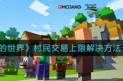 我的世界村民交易上限怎么办？我的世界村民交易上限解决方法一览