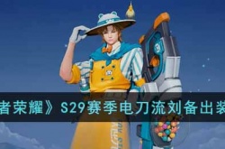 王者荣耀S29赛季电刀流刘备怎么出装？王者荣耀S29赛季电刀流刘备出装推荐