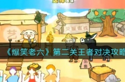 爆笑老六第二关王者对决怎么打？爆笑老六第二关王者对决通关攻略