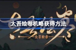 太吾绘卷机略怎么获得？太吾绘卷机略获得方法