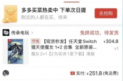 大量玩家在拼多多预定猎天使魔女1+2合集 结果现在还没发货