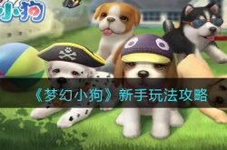 梦幻小狗新手怎么玩？梦幻小狗新手玩法攻略