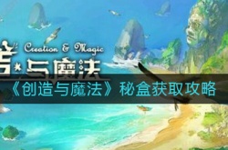 创造与魔法秘盒怎么获得？创造与魔法秘盒获取方法