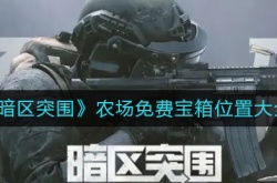 暗区突围农场免费宝箱在哪里？暗区突围农场免费宝箱位置一览