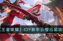 王者荣耀S29赛季云缨怎么出装？王者荣耀S29赛季云缨出装推荐
