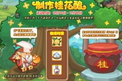 洛克王国桂花酿配方是什么 桂花酿配方制作方法