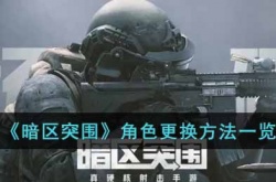 暗区突围怎么更换角色？暗区突围角色更换方法一览