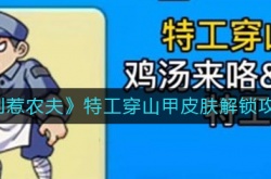 别惹农夫特工穿山甲皮肤怎么获得？别惹农夫特工穿山甲皮肤解锁方法